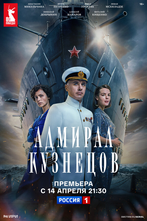 Адмирал Кузнецов сериал постер